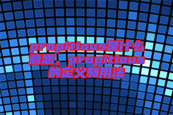 propitious是什么意思，propitious的定義和用法
