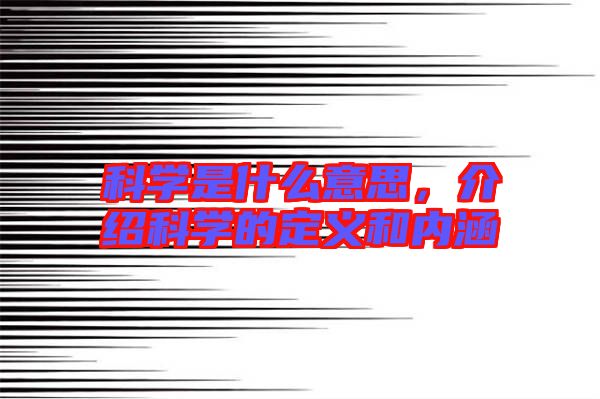 科學(xué)是什么意思，介紹科學(xué)的定義和內(nèi)涵