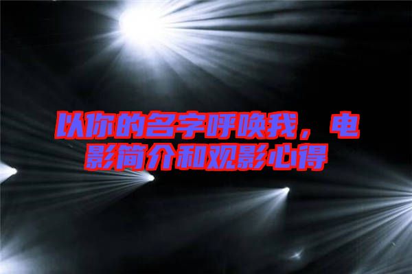 以你的名字呼喚我，電影簡介和觀影心得