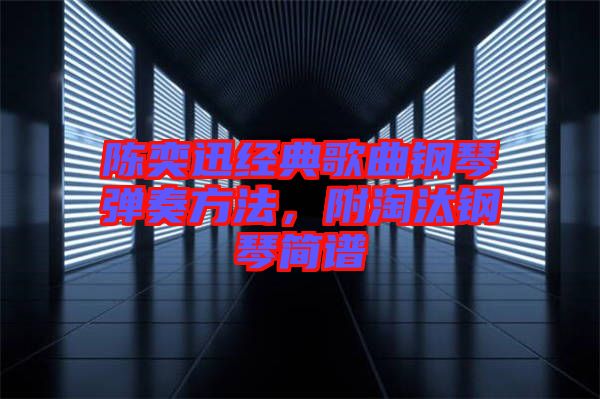 陳奕迅經(jīng)典歌曲鋼琴彈奏方法，附淘汰鋼琴簡譜
