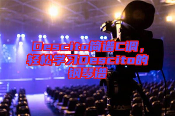 Descito簡譜C調(diào)，輕松學習Descito的鋼琴譜