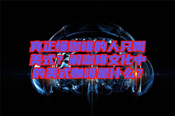 真正懂咖啡的人只喝美式？解咖啡文化中的美式咖啡是什么？
