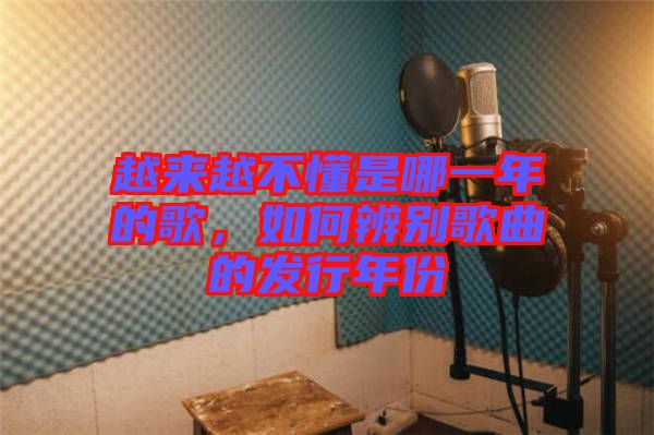 越來(lái)越不懂是哪一年的歌，如何辨別歌曲的發(fā)行年份