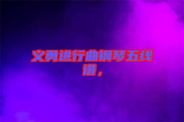 義勇進(jìn)行曲鋼琴五線譜，