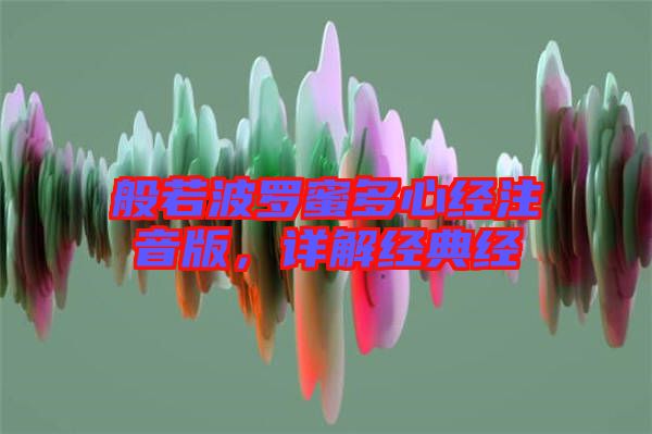 般若波羅蜜多心經注音版，詳解經典經