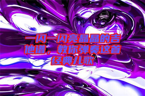 一閃一閃亮晶晶的吉他譜，教你彈奏這首經(jīng)典兒歌