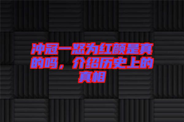 沖冠一怒為紅顏是真的嗎，介紹歷史上的真相