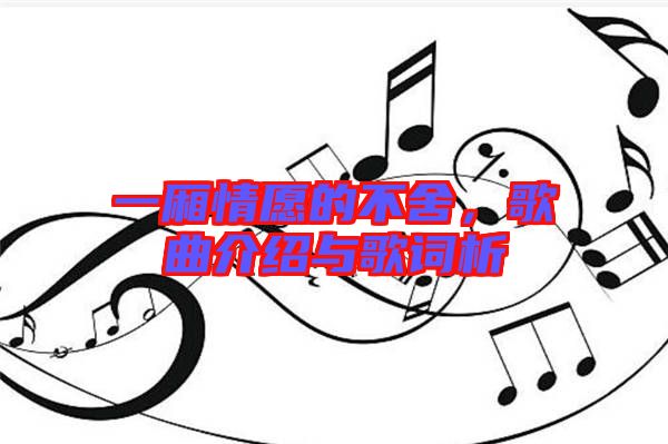 一廂情愿的不舍，歌曲介紹與歌詞析