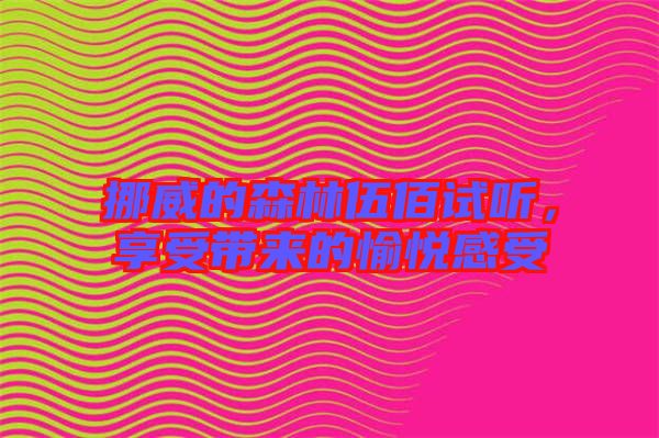 挪威的森林伍佰試聽，享受帶來的愉悅感受