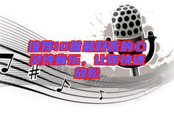 推薦10首最好聽(tīng)的心靈純音樂(lè)，讓你快速放松