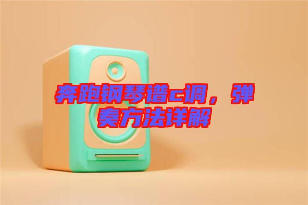 奔跑鋼琴譜c調(diào)，彈奏方法詳解