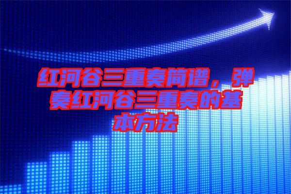 紅河谷三重奏簡譜，彈奏紅河谷三重奏的基本方法