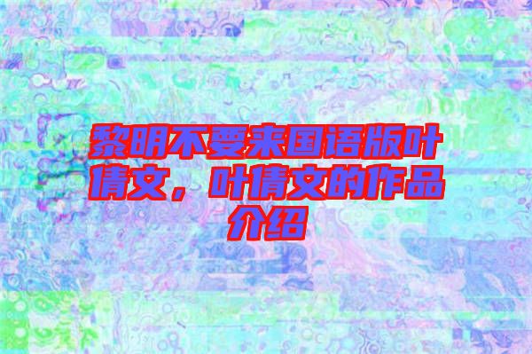 黎明不要來國語版葉倩文，葉倩文的作品介紹