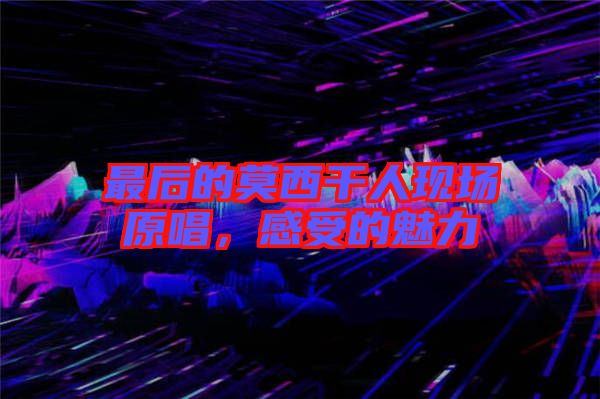 最后的莫西干人現(xiàn)場(chǎng)原唱，感受的魅力