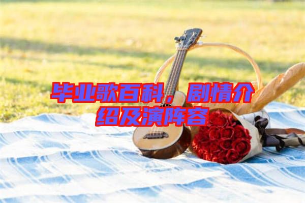 畢業(yè)歌百科，劇情介紹及演陣容