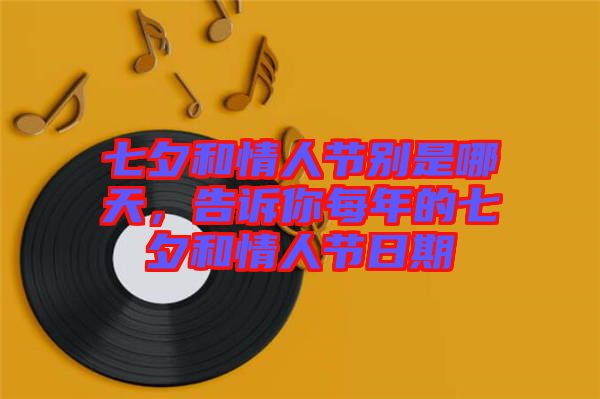 七夕和情人節(jié)別是哪天，告訴你每年的七夕和情人節(jié)日期