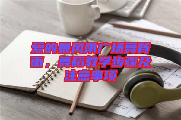 愛的暴風(fēng)雨廣場舞背面，舞蹈教學(xué)步驟及注意事項(xiàng)