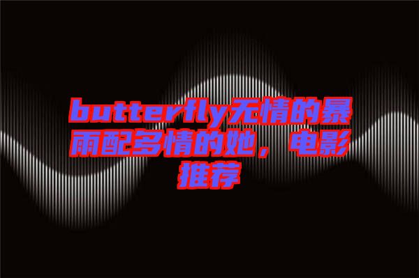 butterfly無(wú)情的暴雨配多情的她，電影推薦