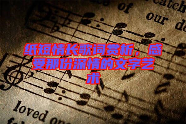 紙短情長歌詞賞析，感受那份深情的文字藝術(shù)