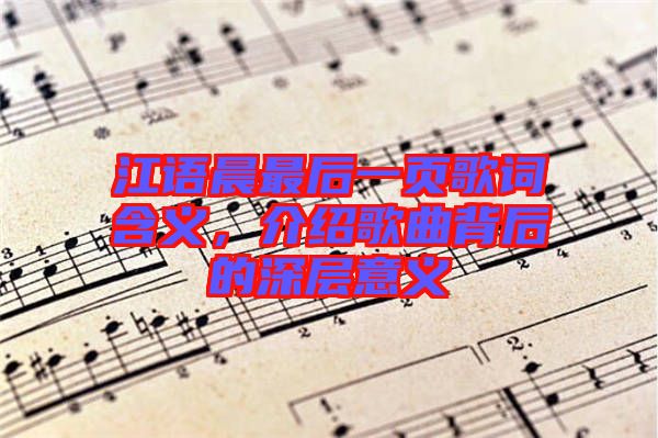 江語晨最后一頁歌詞含義，介紹歌曲背后的深層意義