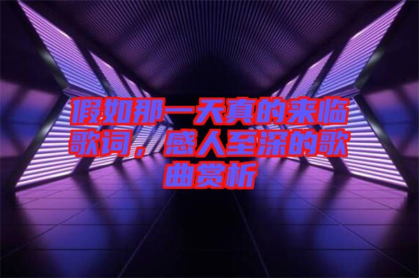 假如那一天真的來(lái)臨歌詞，感人至深的歌曲賞析