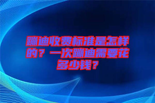 蹦迪收費(fèi)標(biāo)準(zhǔn)是怎樣的？一次蹦迪需要花多少錢？
