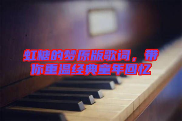 虹糖的夢原版歌詞，帶你重溫經(jīng)典童年回憶