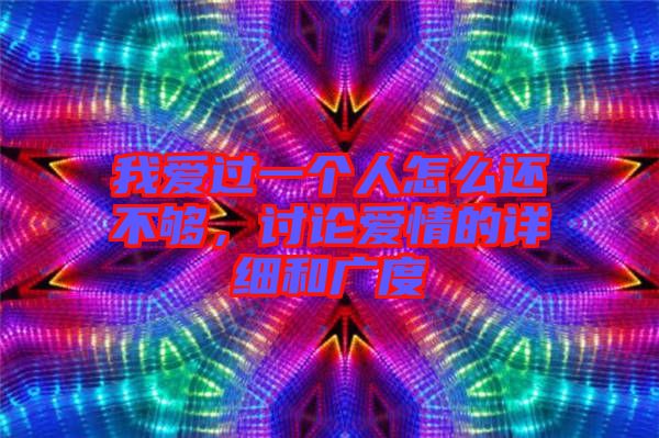 我愛過一個(gè)人怎么還不夠，討論愛情的詳細(xì)和廣度