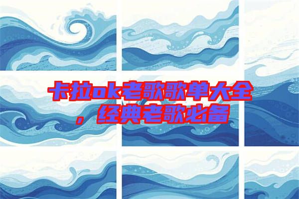 卡拉ok老歌歌單大全，經(jīng)典老歌必備