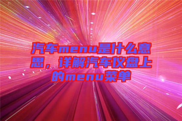汽車menu是什么意思，詳解汽車儀盤上的menu菜單