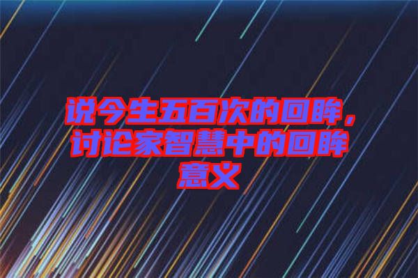 說今生五百次的回眸，討論家智慧中的回眸意義
