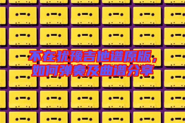 不在猶豫吉他譜原版，如何彈奏及曲譜分享