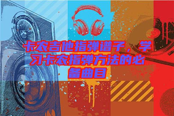 卡農(nóng)吉他指彈譜子，學習卡農(nóng)指彈方法的必備曲目