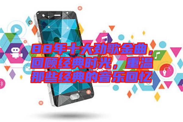 88年十大勁歌金曲，回顧經(jīng)典時光，重溫那些經(jīng)典的音樂回憶