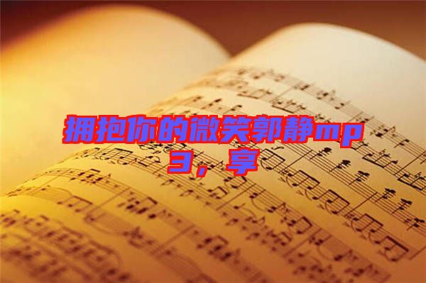擁抱你的微笑郭靜mp3，享
