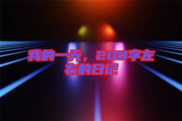 我的一天，200字左右的日記