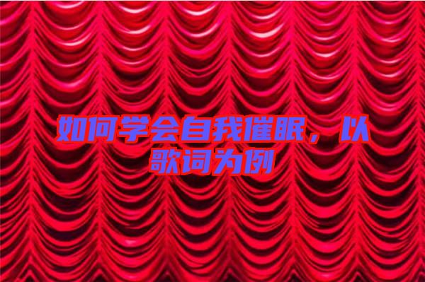 如何學(xué)會(huì)自我催眠，以歌詞為例