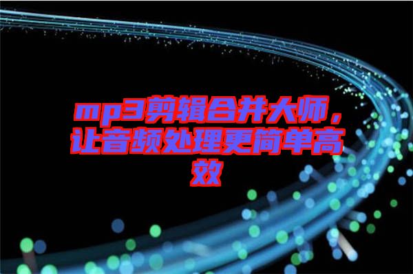 mp3剪輯合并大師，讓音頻處理更簡單高效