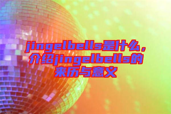 jingelbells是什么，介紹jingelbells的來(lái)歷與意義