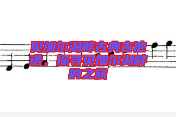 貝加爾湖畔古典吉他譜，探尋貝加爾湖畔的之旅