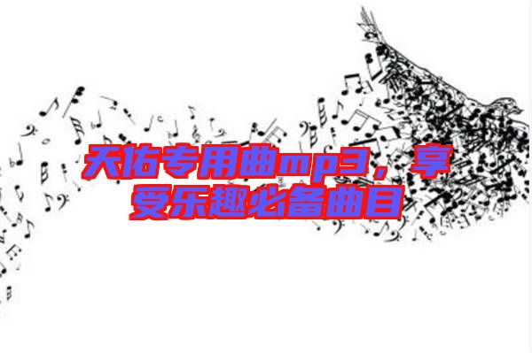 天佑專用曲mp3，享受樂趣必備曲目