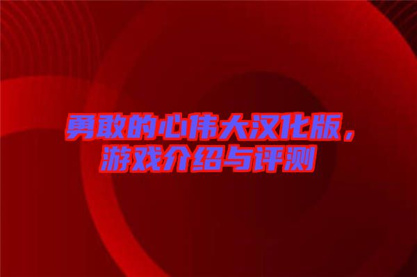 勇敢的心偉大漢化版，游戲介紹與評(píng)測(cè)