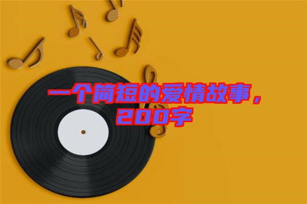 一個簡短的愛情故事，200字