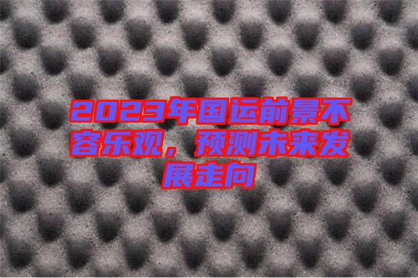 2023年國運前景不容樂觀，預(yù)測未來發(fā)展走向