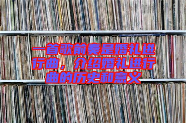 一首歌前奏是婚禮進(jìn)行曲，介紹婚禮進(jìn)行曲的歷史和意義