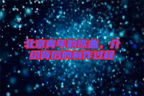 北京青年的歌曲，介紹背后的制作過程