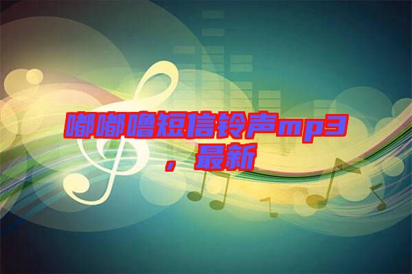嘟嘟嚕短信鈴聲mp3，最新