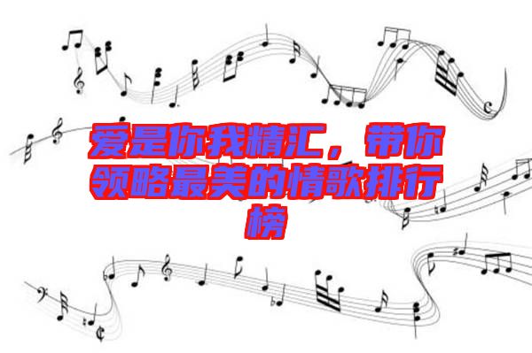 愛是你我精匯，帶你領(lǐng)略最美的情歌排行榜