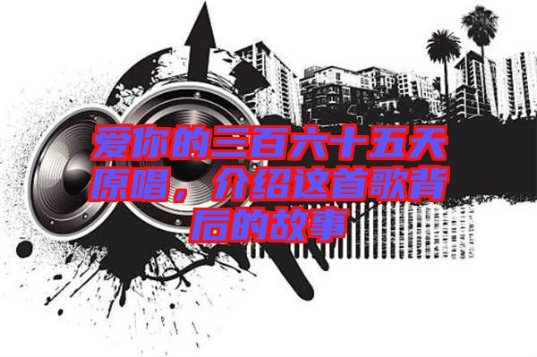 愛你的三百六十五天原唱，介紹這首歌背后的故事