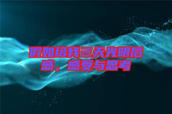假如給我三天光明后感，感受與思考